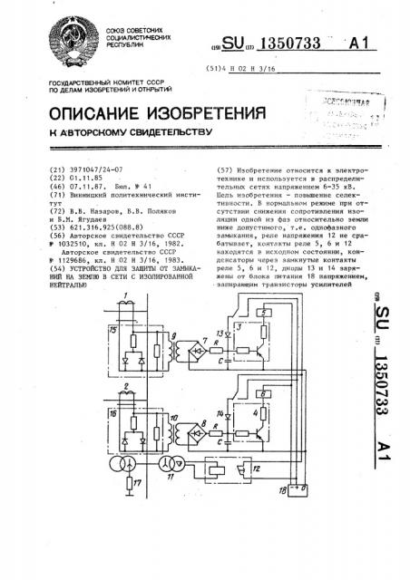 Устройство для защиты от замыканий на землю в сети с изолированной нейтралью (патент 1350733)