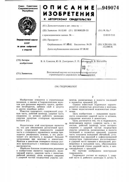 Гидромолот (патент 949074)