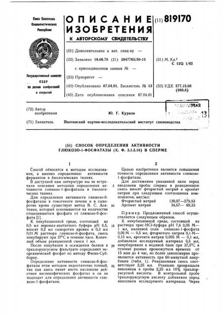 Способ определения активностиглюкозо-1-фосфатазы /k.ф.3.1.3.10/ b сперме (патент 819170)
