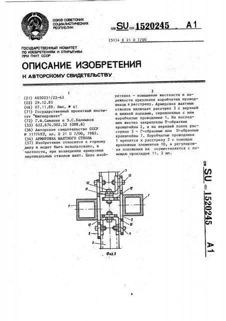 Армировка шахтного ствола (патент 1520245)