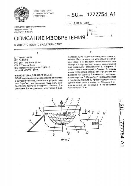 Ловушка для насекомых (патент 1777754)
