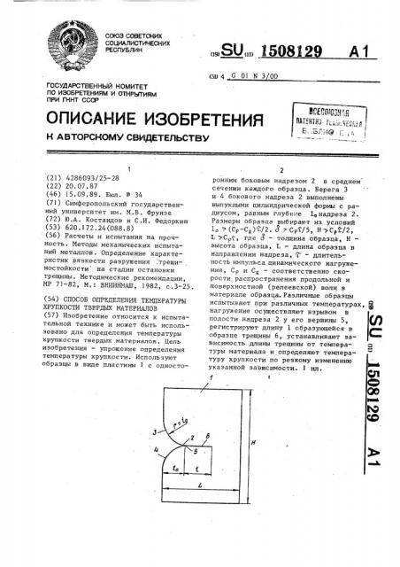 Способ определения температуры хрупкости твердых материалов (патент 1508129)