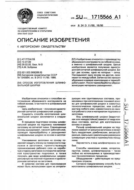 Способ изготовления шлифовальной шкурки (патент 1715566)