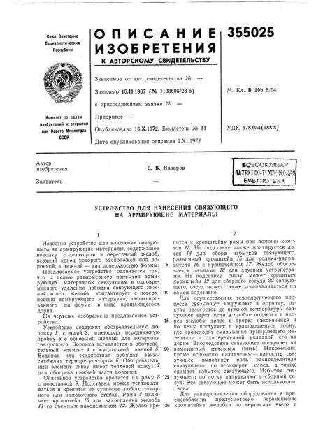 Устройство для нанесения связующего на армирующие материалы (патент 355025)