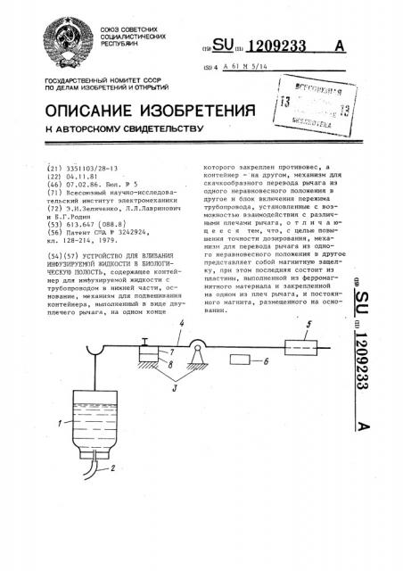 Устройство для вливания инфузируемой жидкости в биологическую полость (патент 1209233)