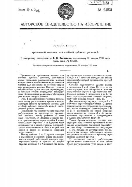 Трепальная машина для стеблей лубяных растений (патент 24531)