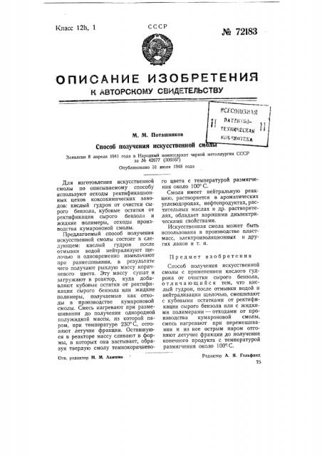 Способ получения искусственной смолы (патент 72183)