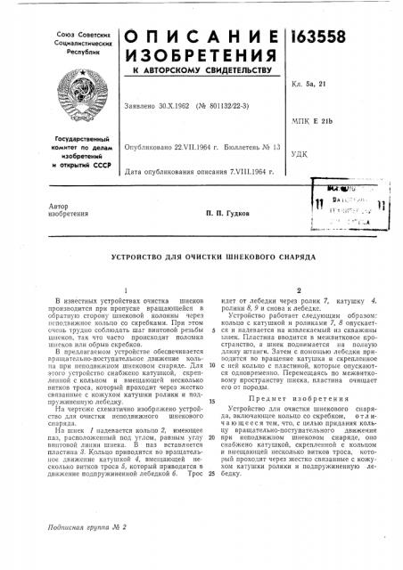 Устройство для очистки шнекового снаряда (патент 163558)