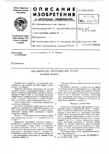 Держатель электродов для ручной электродуговой сварки (патент 589101)