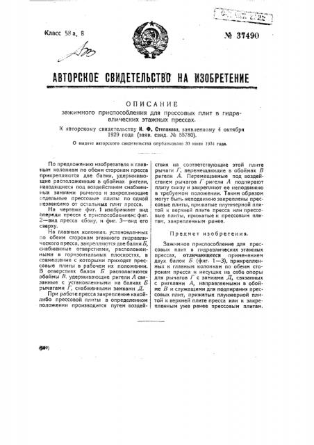 Зажимное приспособление для прессовых плит в гидравлических этажных прессах (патент 37490)