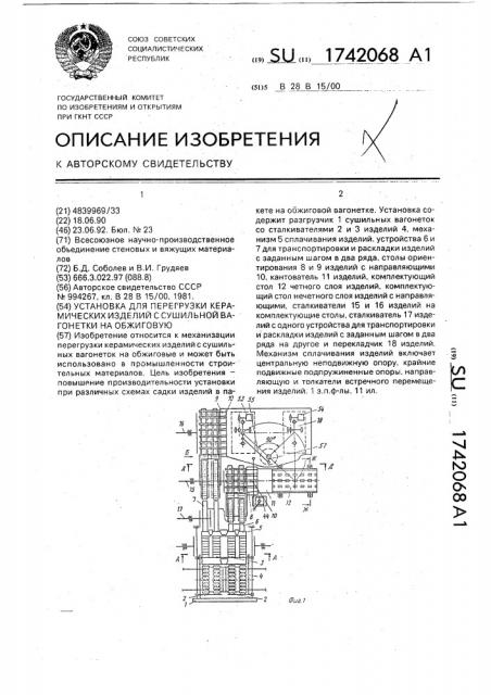 Установка для перегрузки керамических изделий с сушильной вагонетки на обжиговую (патент 1742068)