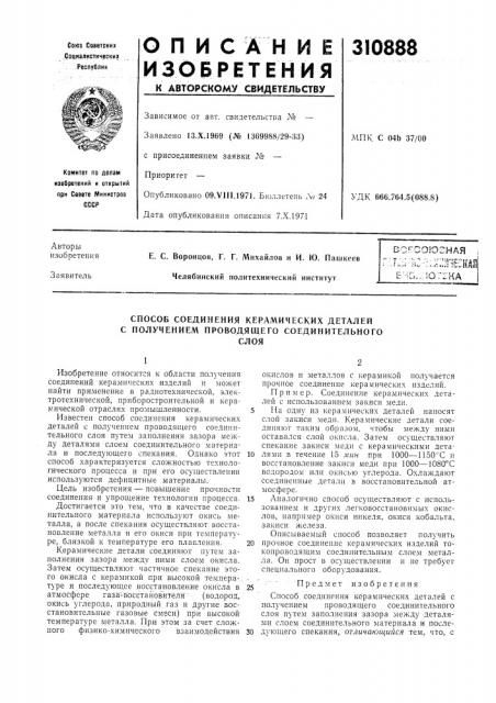 Союзная i.::^vc';;i;:;nechall| b--ig.,:io:zka i (патент 310888)