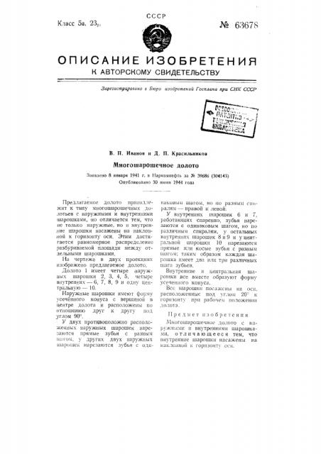 Многошарочное долото (патент 63678)