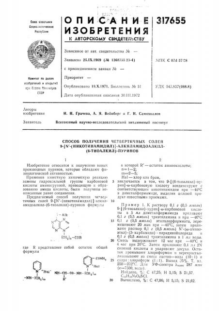 Способ получения четвертичны.х солей9-[ы'-( (патент 317655)