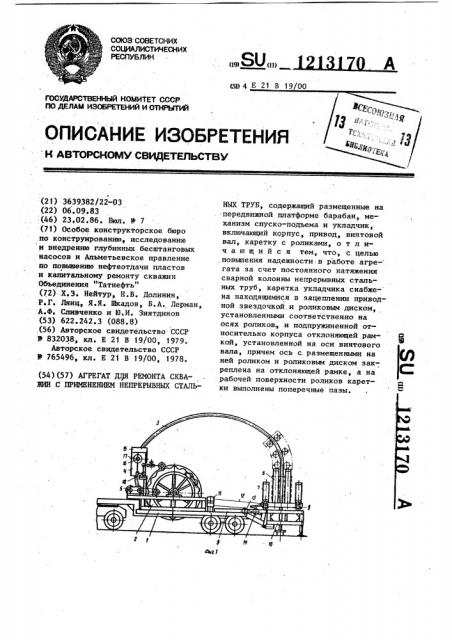 Агрегат для ремонта скважин с применением непрерывных стальных труб (патент 1213170)