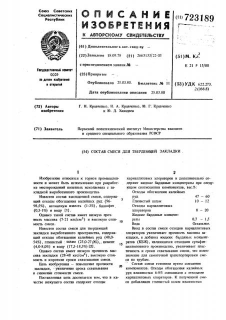 Состав смеси для твердеющей закладки (патент 723189)