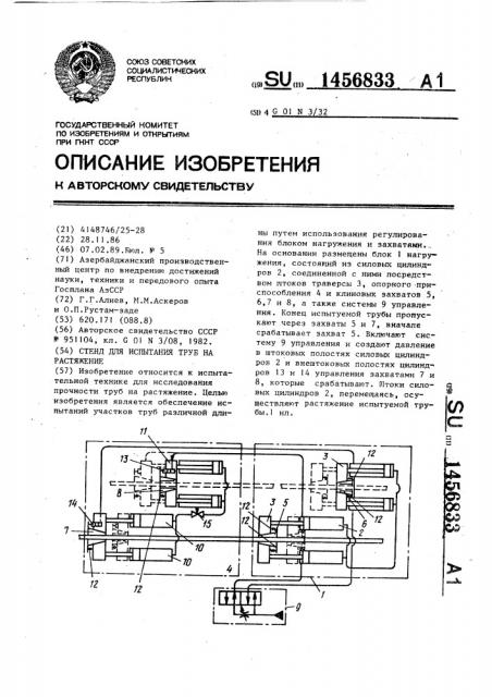 Стенд для испытания труб на растяжение (патент 1456833)