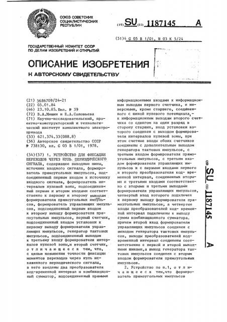 Устройство фиксации переходов через нуль периодического сигнала (патент 1187145)