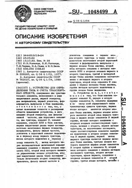 Устройство для определения типа и счета транспортных средств (патент 1048499)