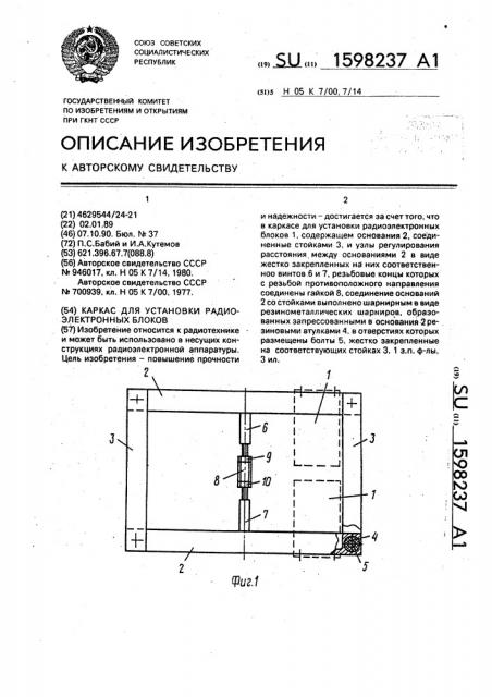 Каркас для установки радиоэлектронных блоков (патент 1598237)