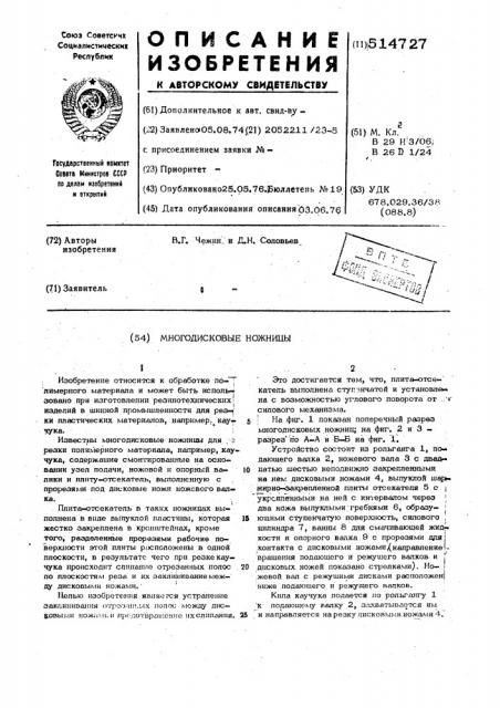 Многодисковые ножницы (патент 514727)