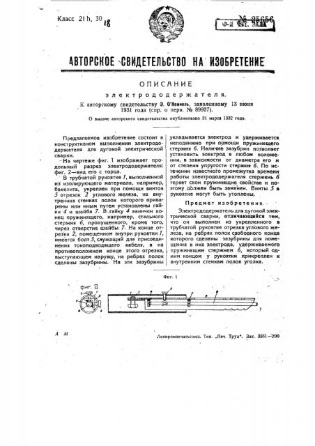 Электрододержатель (патент 25656)