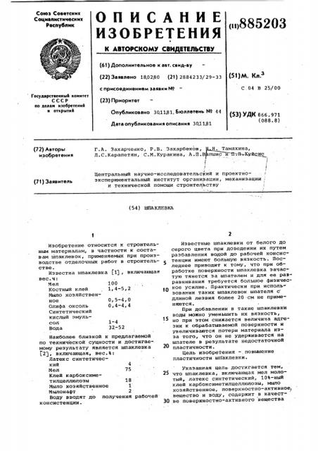 Шпаклевка (патент 885203)