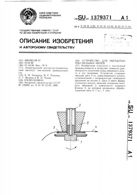 Устройство для обработки текстильных нитей (патент 1379371)