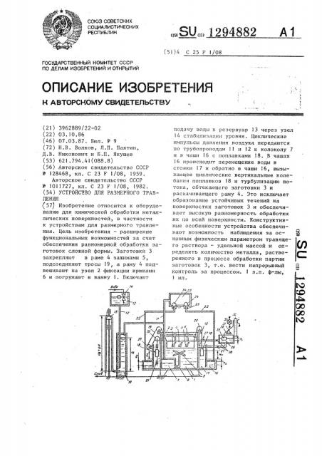 Устройство для размерного травления (патент 1294882)