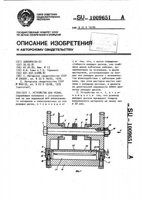 Устройство для резки (патент 1009651)