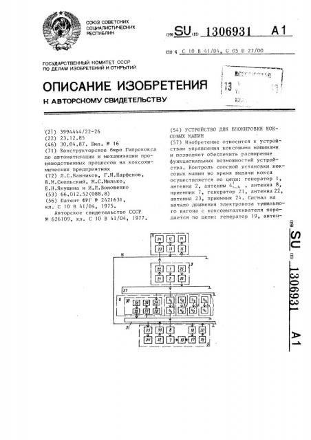 Устройство для блокировки коксовых машин (патент 1306931)