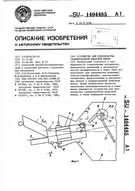 Устройство для производства гравиеподобной шлаковой пемзы (патент 1404485)