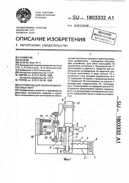 Устройство для сборки резинотросовых лент (патент 1803332)