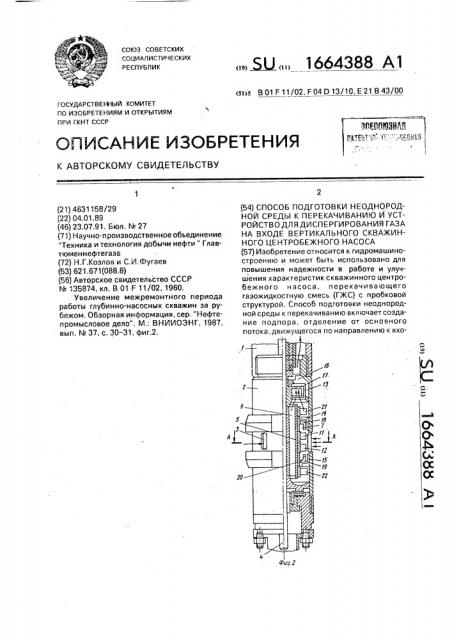 Способ подготовки неоднородной среды к перекачиванию и устройство для диспергирования газа на входе вертикального скважинного центробежного насоса (патент 1664388)