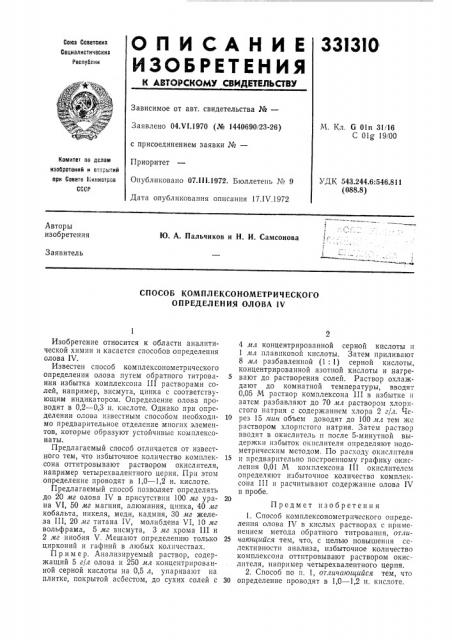 Способ комплексонометрического определения олова iv (патент 331310)
