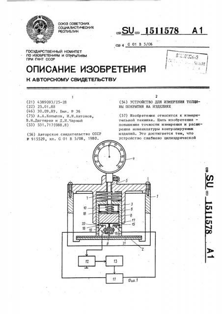 Устройство для измерения толщины покрытия на изделиях (патент 1511578)
