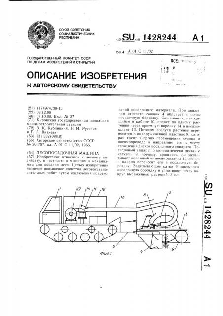 Лесопосадочная машина (патент 1428244)