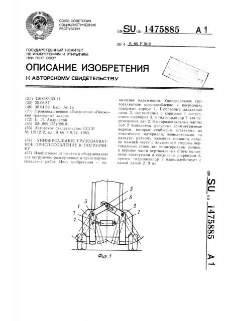 Универсальное грузозахватное приспособление к погрузчику (патент 1475885)