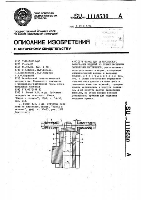 Форма для центробежного формования изделий из термопластичных полимерных материалов (патент 1118530)