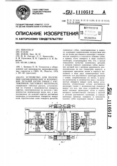 Устройство для получения цилиндрических и конических деталей путем гибки с растяжением листового материала (патент 1110512)