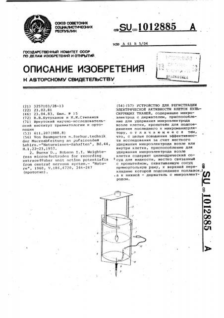Устройство для регистрации электрической активности клеток пульсирующих тканей (патент 1012885)
