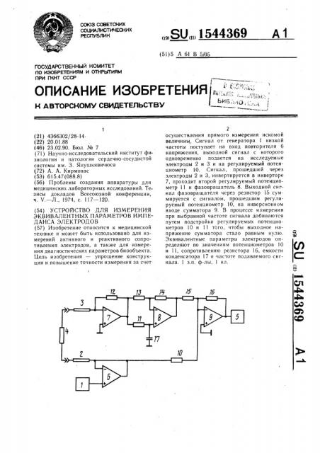 Устройство для измерения эквивалентных параметров импеданса электродов (патент 1544369)
