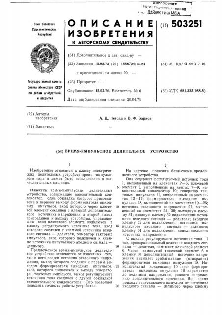 Время-импульсное делительное устройство (патент 503251)