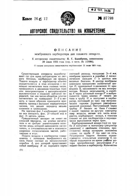 Мембранный газовый аппарат (патент 37793)
