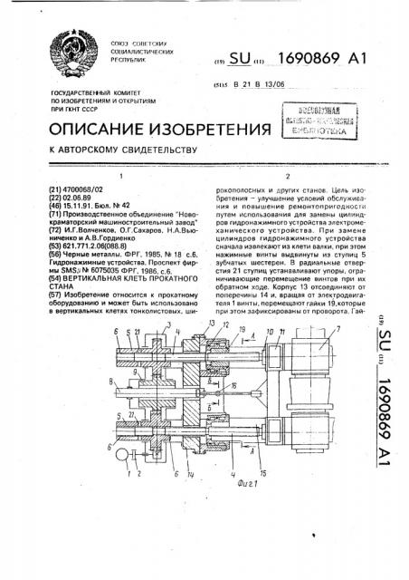Вертикальная клеть прокатного стана (патент 1690869)