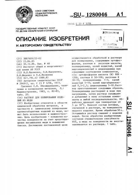 Раствор для полирования изделий из меди (патент 1280046)