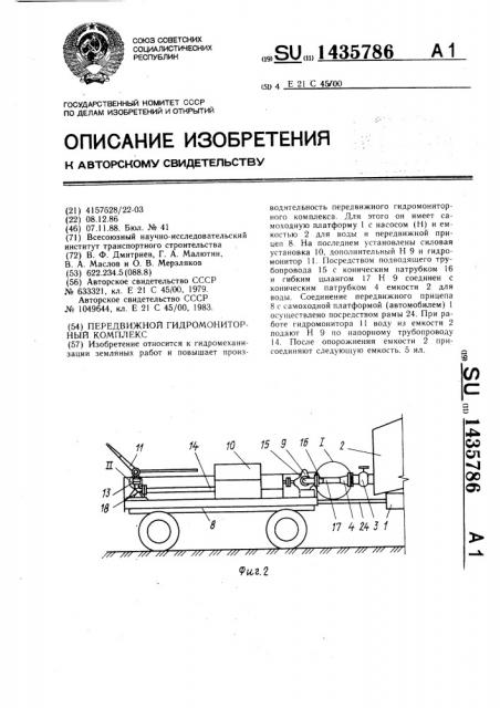 Передвижной гидромониторный комплекс (патент 1435786)