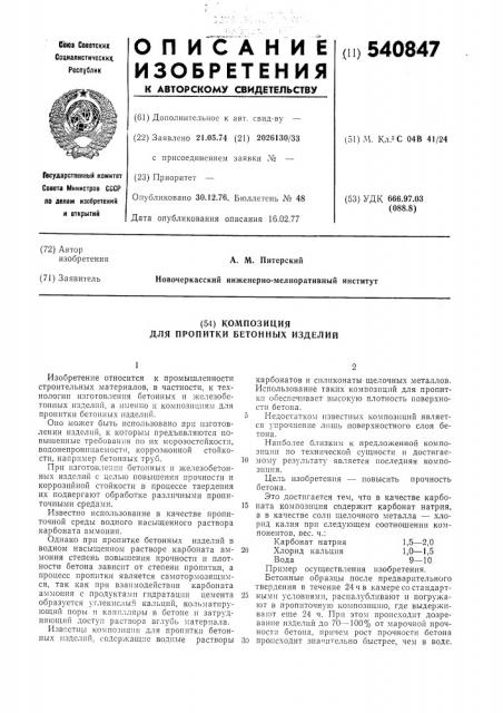 Композиция для пропитки бетонных изделий (патент 540847)