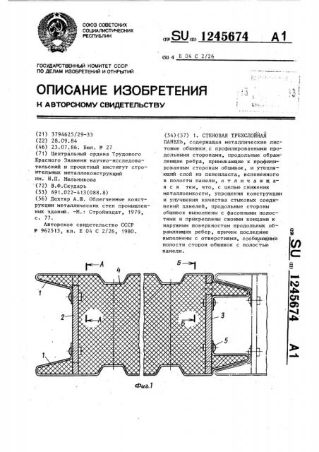 Стеновая трехслойная панель (патент 1245674)