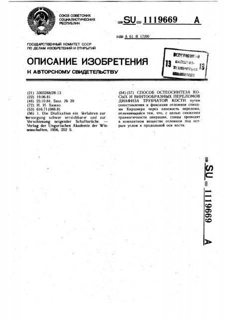 Способ остеосинтеза косых и винтообразных переломов диафиза трубчатой кости (патент 1119669)